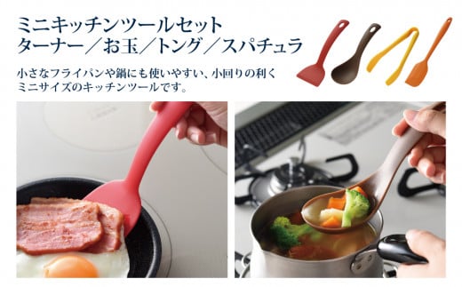 ちっちゃなシリーズ IH対応 キッチンツール7点セット 燕三条製 調理器具 キッチン用品 料理道具 キッチングッズ フライパン 玉子焼き器 【012S126】