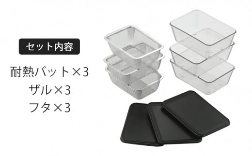 耐熱クリアバット＆フタ＆ザル 9点セット スクエア型 キッチン用品 燕三条製 下村企販 新生活【016S045】