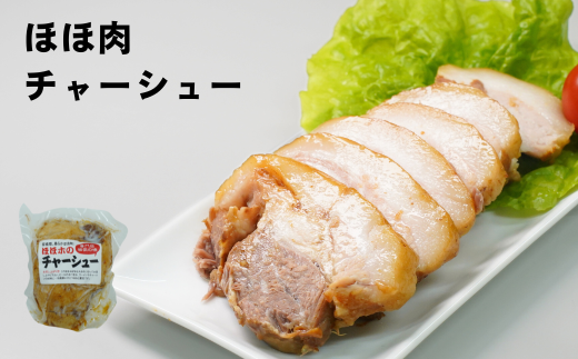 三条市産豚肉グルメセット1.4㎏ チャーシュー 味噌漬け 麹漬け ほほ肉 バラ肉 ロース 【013S126】