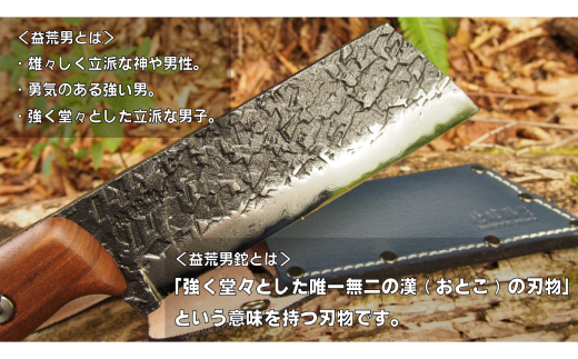 [チキューギ 地球游技] 益荒男鉈 145mm フルタング 積層 革ケース付 薪割り キャンプ用品 アウトドア用品 【129S002】