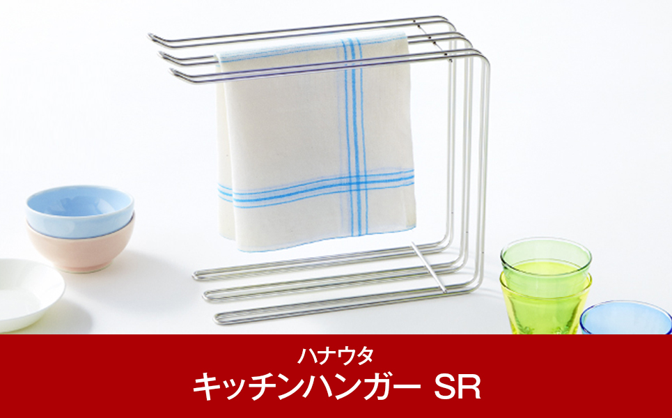 おしゃれなステンレス製キッチン用品 キッチンハンガー シルバー[ハナウタ]【010P005】