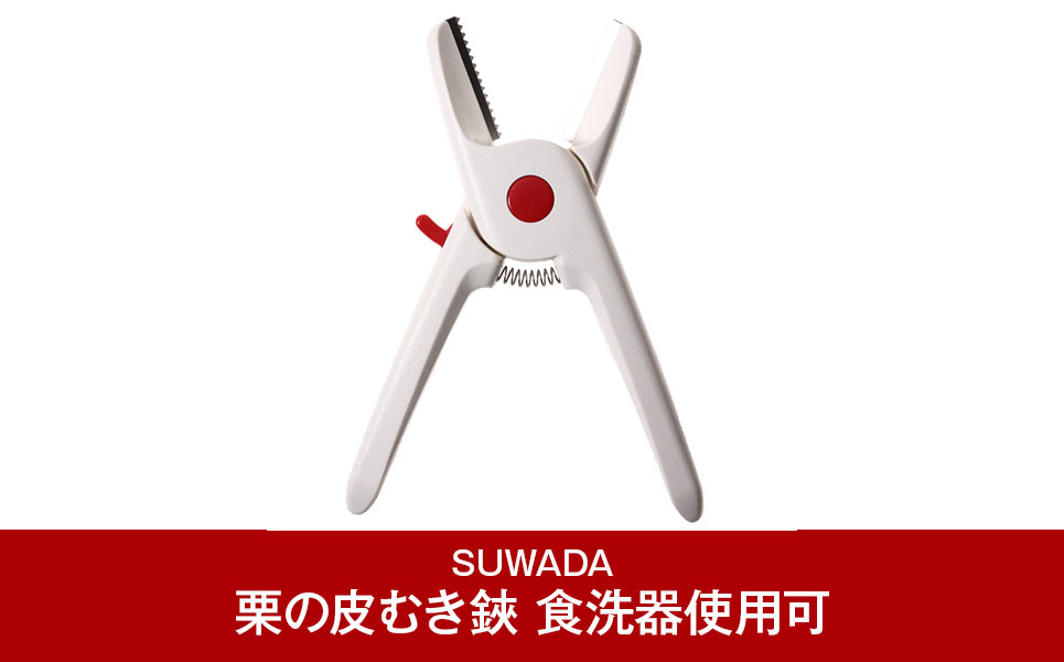 [SUWADA] 栗の皮むき鋏　新型栗くり坊主Ⅱ食洗器使用可【010P084】
