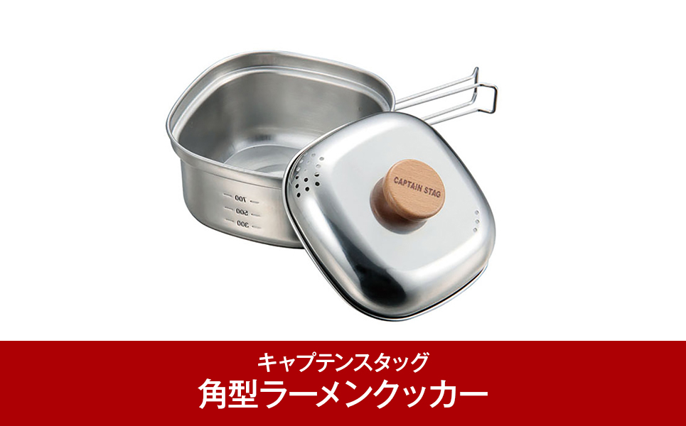 [CAPTAIN STAG]1～2人用 ステンレス角型ラーメンクッカー 1.3L (キャプテンスタッグ)　キャンプ用品　アウトドア【010P087】