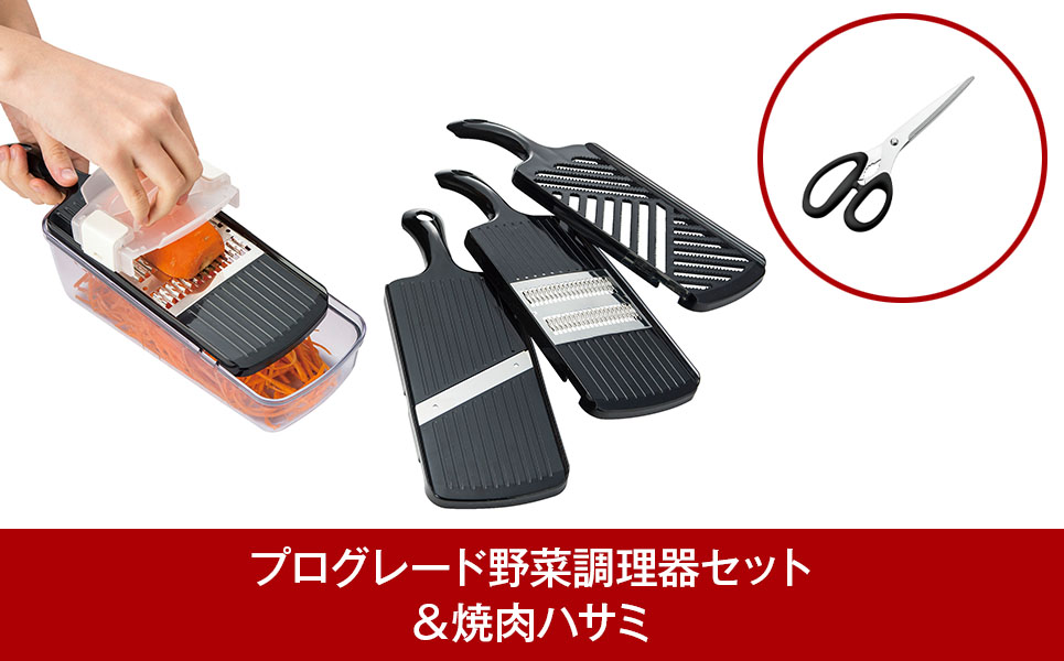 プログレード野菜調理器セット＆焼肉ハサミ 調理の下ごしらえに [下村工業]【010P126】