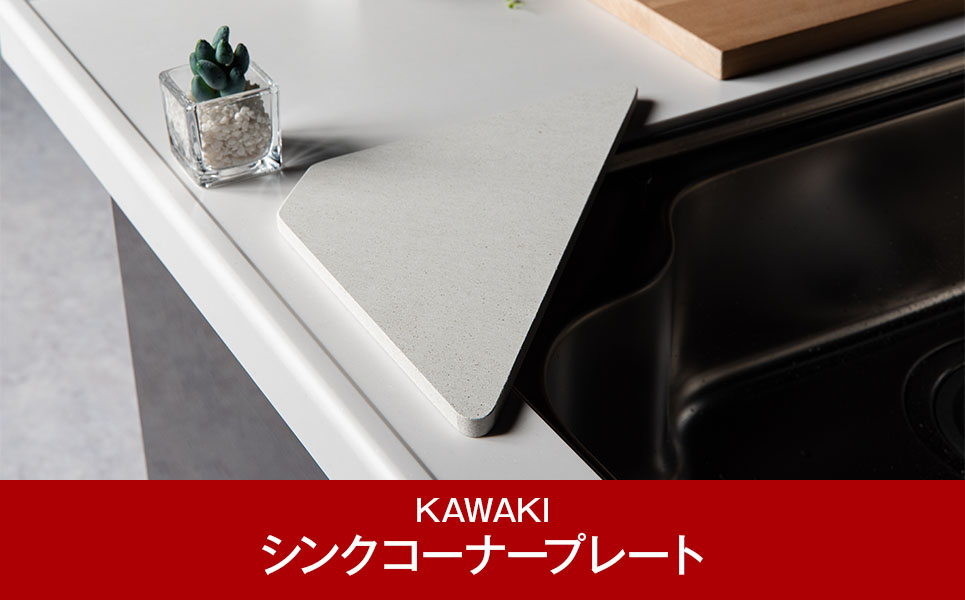吸水プレート モイストレイ シンクコーナープレート 滴る水をしっかり吸収　[KAWAKI]【010P133】