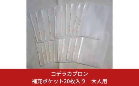 補充ポケット20枚入り、大人用【010P197】