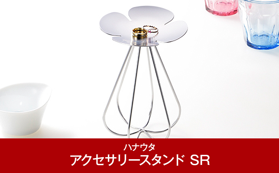 おしゃれなステンレス製　アクセサリースタンド シルバー[ハナウタ]【011P003】