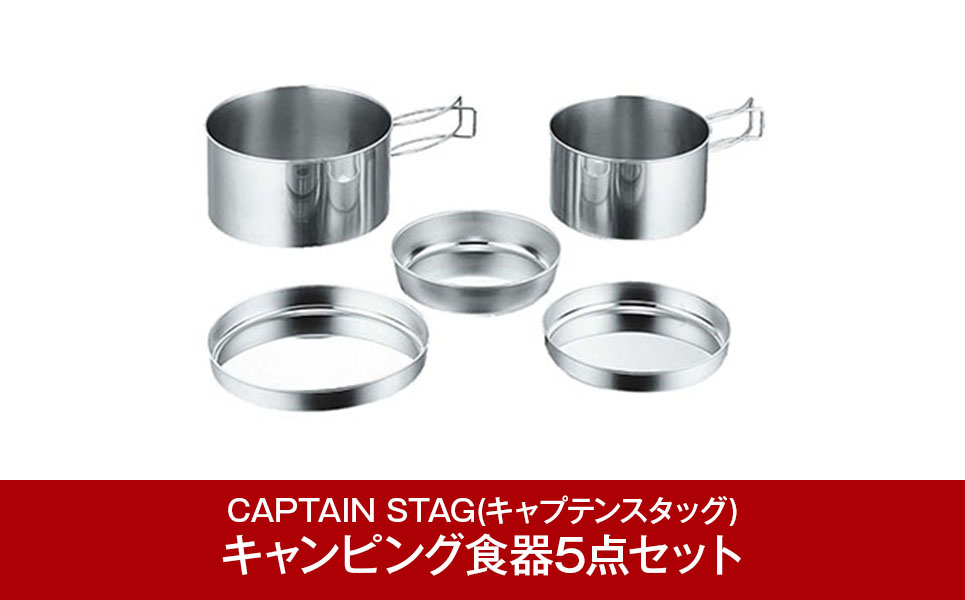 [CAPTAIN STAG] キャンピング食器5点セット （キャプテンスタッグ）【011P032】