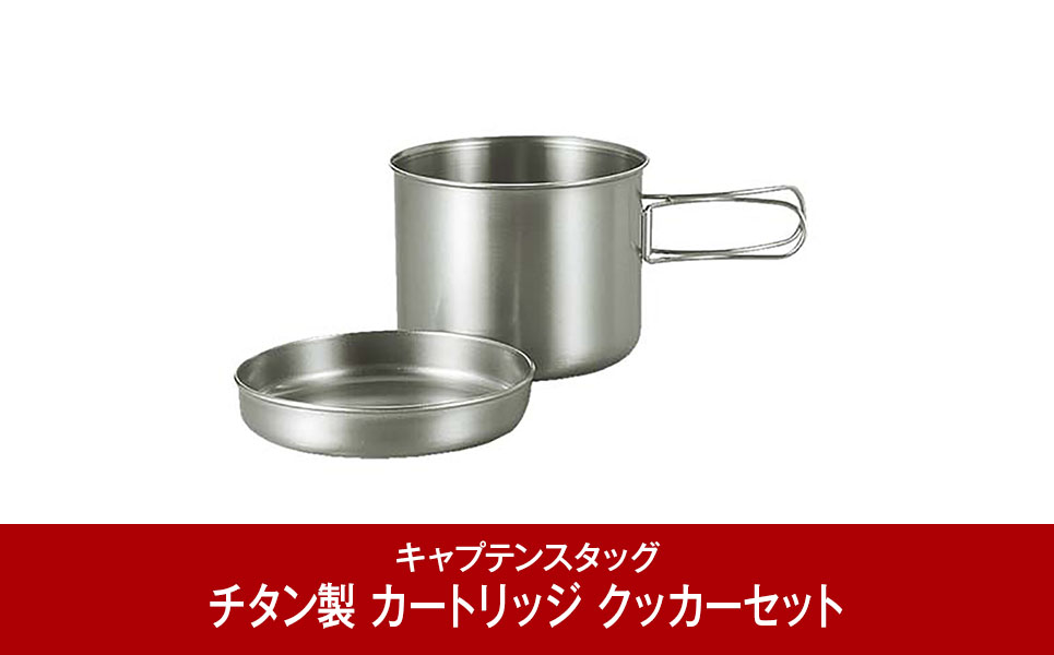 チタン製 カートリッジ クッカーセット 燕三条製 アウトドア キャンプ用品[CAPTAIN STAG]  （キャプテンスタッグ）【011P034】