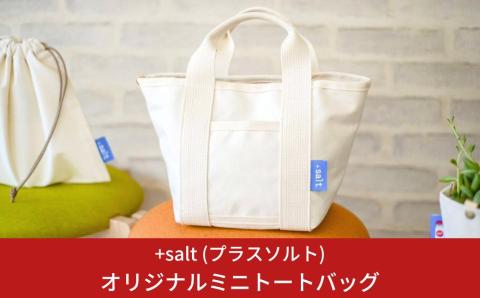 オリジナルミニトートバッグ 17cm × 19cm × 16cm 帆布 無地 ドリンクホルダー ポッケ付き シンプル 丈夫 [+salt (プラスソルト)] 【011S079】