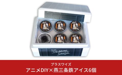 アニメDIY×燕三条鉄アイス6個 【013S031】