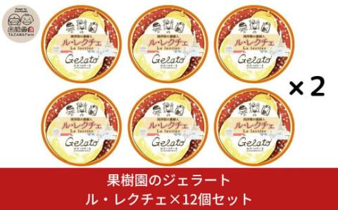 [冬季限定] 果樹園のジェラートセレクト [ル レクチエ12個セット]  ジェラート詰合せ アイス詰合せ  [田沢農園] 【019S040】