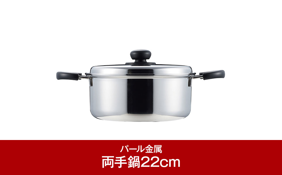 [パール金属]  3層鋼両手鍋22cm コンフォール  IH対応【012P040】