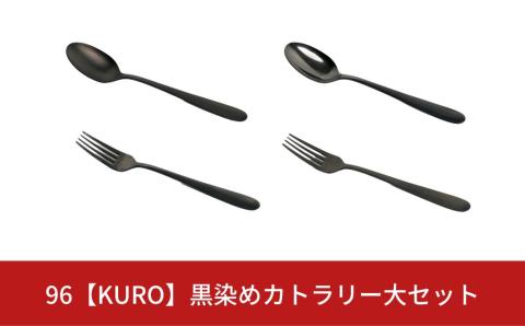96【KURO】黒染めカトラリー大セット【013S017】