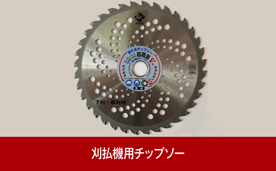[皆川の刃物]草刈りに 刈払機用チップソー 230×36P【013P030】