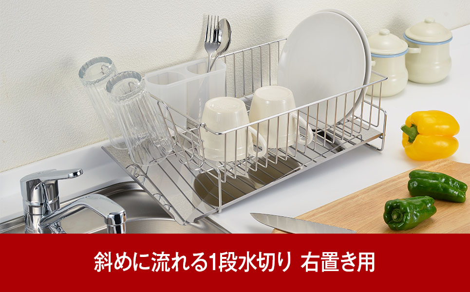 斜めに流れる1段水切り 右置き用 ステンレス製水切りカゴ 燕三条製 [ビーワーススタイル]【013P043】