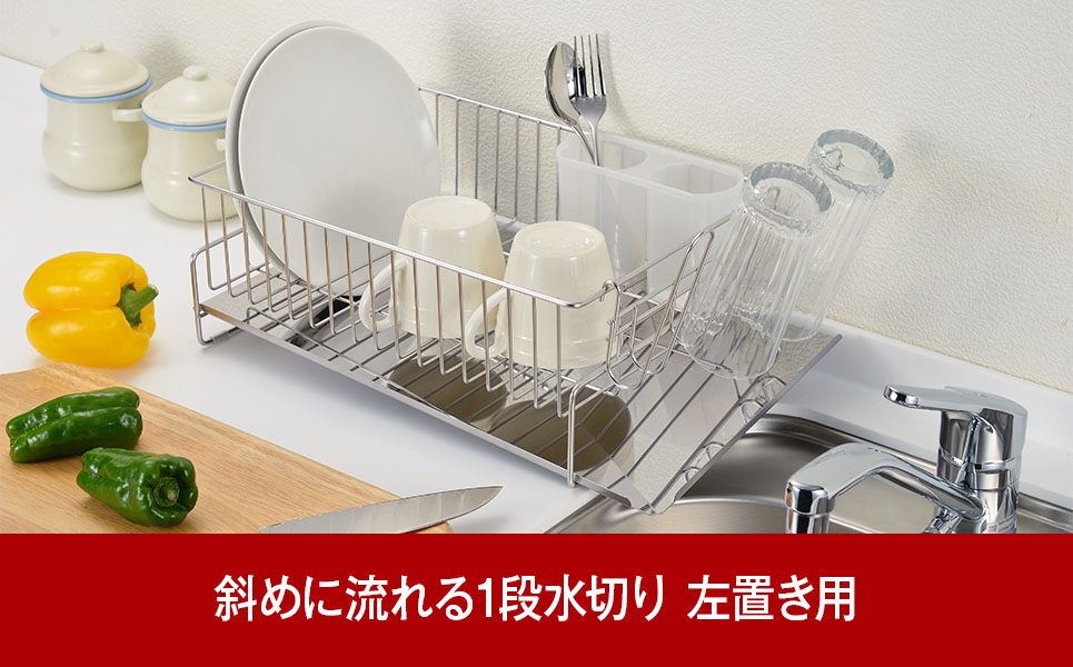 斜めに流れる1段水切り 左置き用 ステンレス製水切りカゴ  燕三条製 [ビーワーススタイル]【013P044】