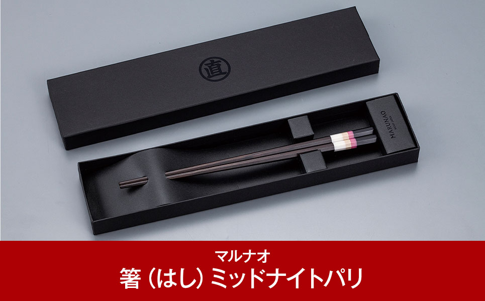八角箸（はし）[ミッドナイトパリ] 黒檀 230㎜ 箸 高級箸 贈答用箸 23cm 燕三条製 ものづくり [マルナオ] 【013P084】 [013P084]