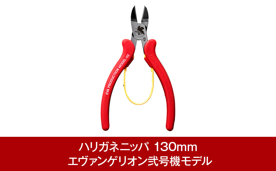[A.T.FIELD] ハリガネニッパ 130mm エヴァンゲリオン弐号機モデル【014P009】
