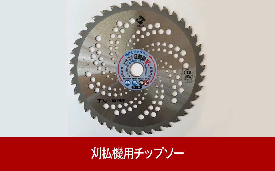 [皆川の刃物]草刈りに 刈払機用チップソー 255×40P【014P020】