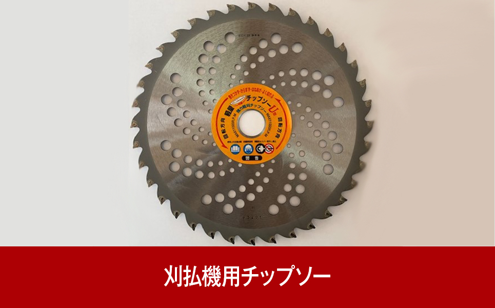 [皆川の刃物]斜面刈りに最適 刈払機用U型チップソー 230×36P【014P021】