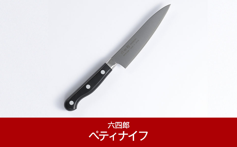 ペティナイフ125mm 燕三条 職人製 包丁 [六四郎]【014P035】