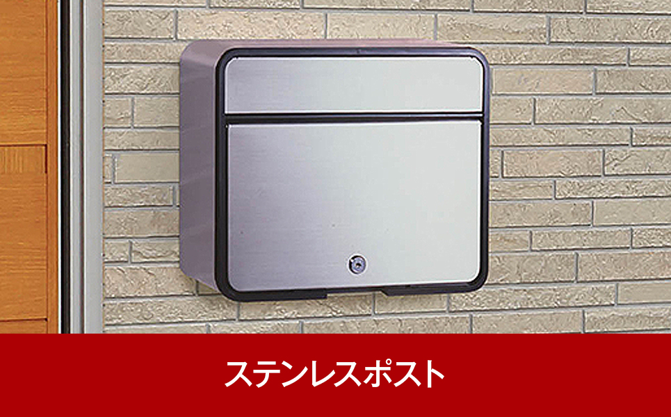 [グリーンライフ] 鍵付ステンレス郵便ポスト（郵便受け）【015P011】