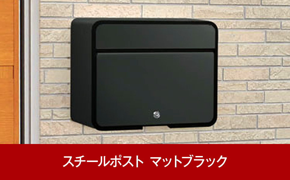 [グリーンライフ] 鍵付スチール郵便ポスト（郵便受け） マットブラック【015P012】