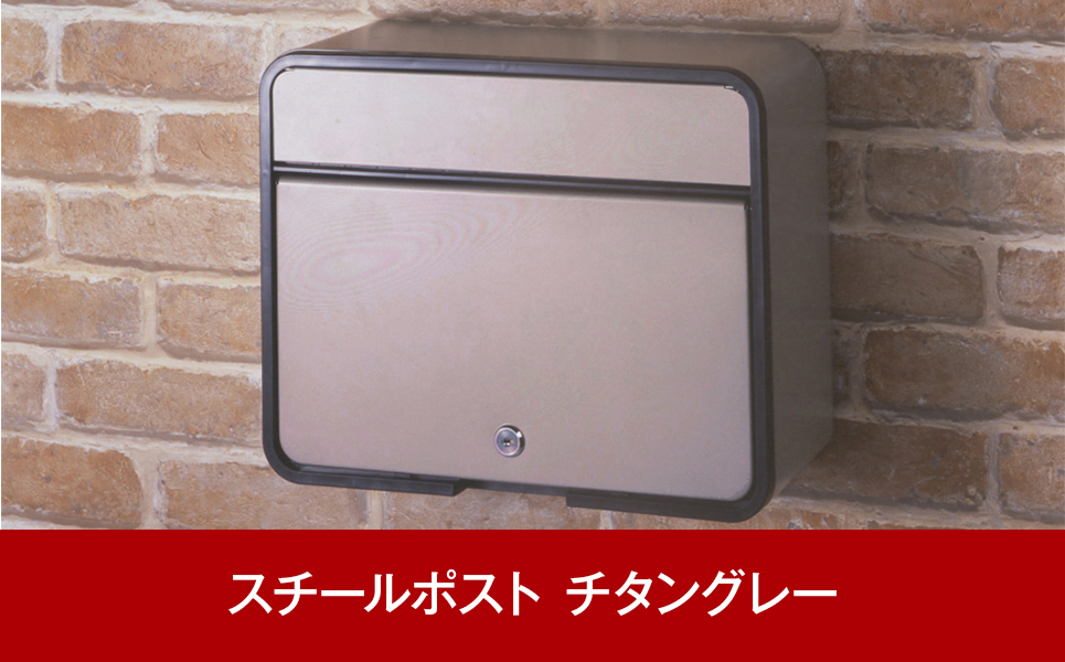 [グリーンライフ] 鍵付スチール郵便ポスト（郵便受け） チタングレー【015P013】