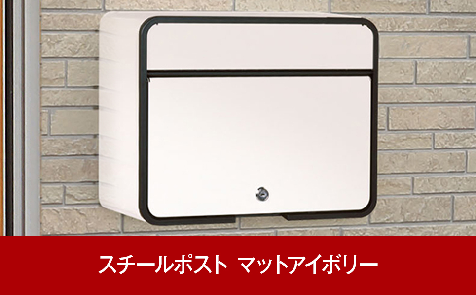 [グリーンライフ] 鍵付スチール郵便ポスト（郵便受け） マットアイボリー【015P014】