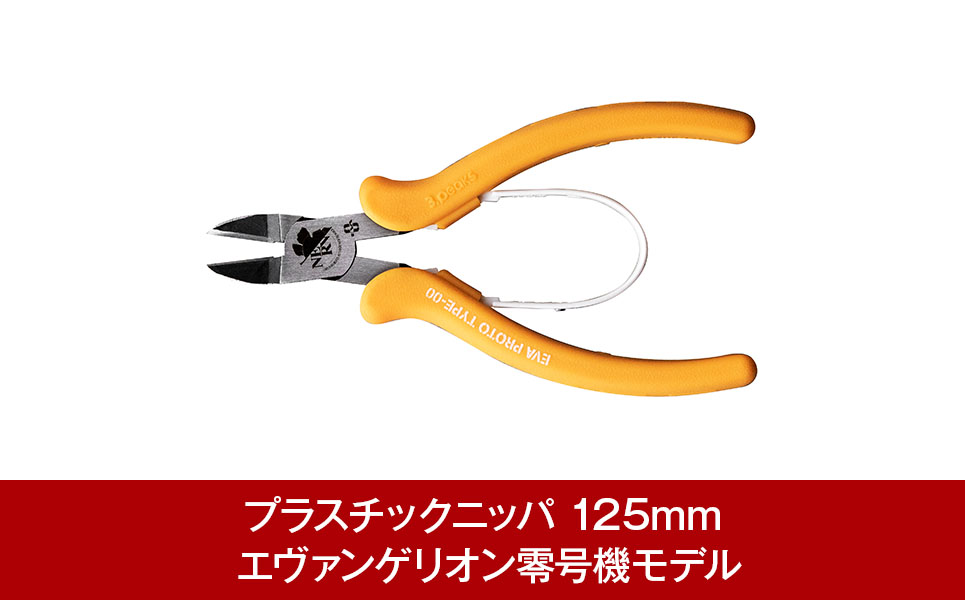 [A.T.FIELD] プラスチックニッパ 125mm エヴァンゲリオン零号機モデル【015P021】