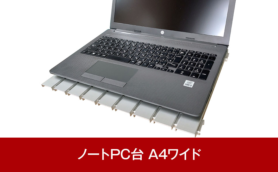 [すのこタン。] ノートPC台 ピュアアルミニウムすのこタン。A4ワイド【015P062】
