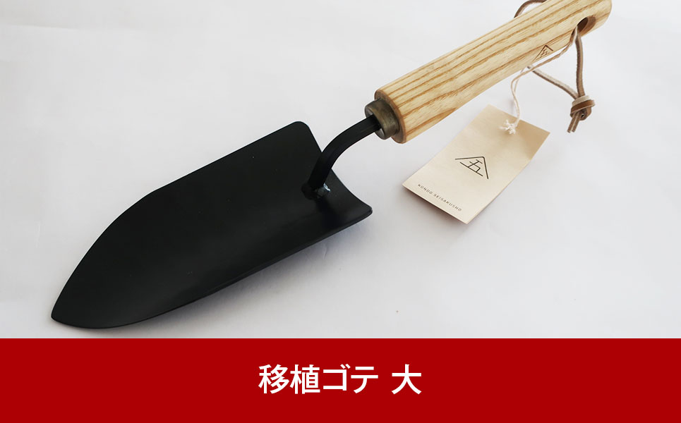 [近藤製作所] ガーデニングに 移植ゴテ（いしょくごて）大【016P046】