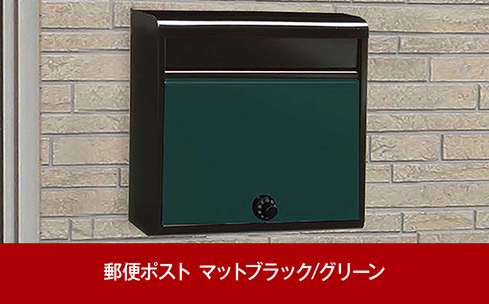 [グリーンライフ] 鍵付郵便ポスト（郵便受け） マットブラック/グリーン【016P047】