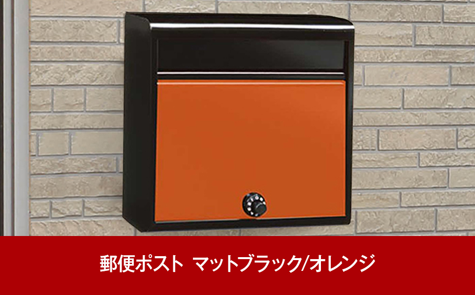 [グリーンライフ] 鍵付郵便ポスト（郵便受け） マットブラック/オレンジ【016P048】