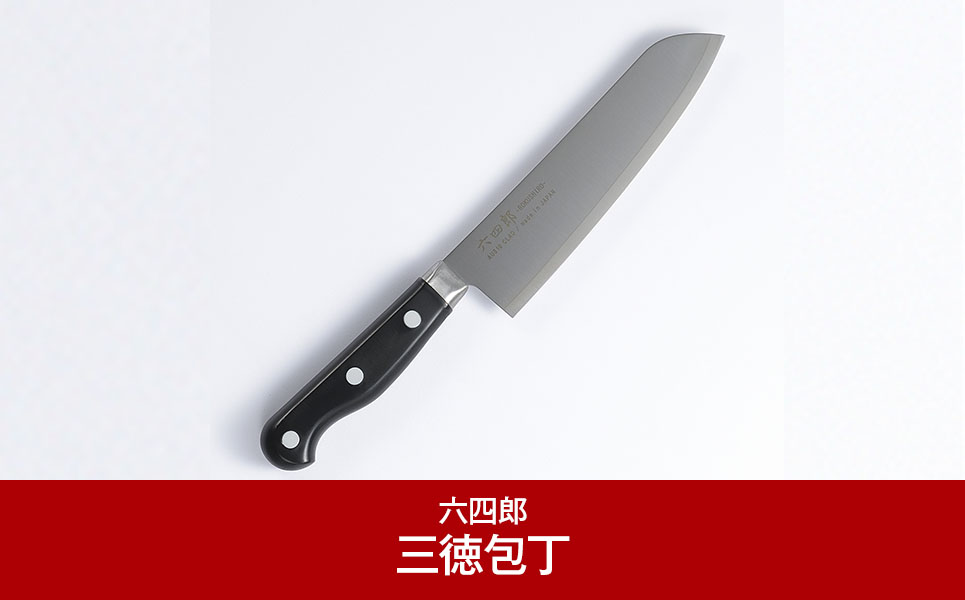 三徳包丁170mm 燕三条 職人製 包丁 [六四郎]【016P053】