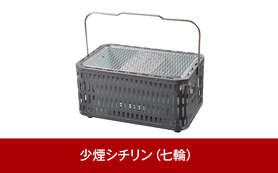 熱くなりにくい 少煙シチリン バーベキュー＆アウトドアに [グリーンライフ]【016P057】