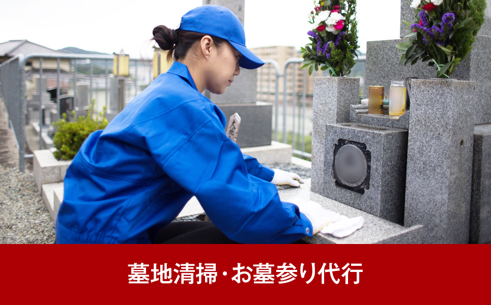 [シルバー人材センター] 墓地清掃　墓石清掃　お墓参り代行（年1回）【018P050】
