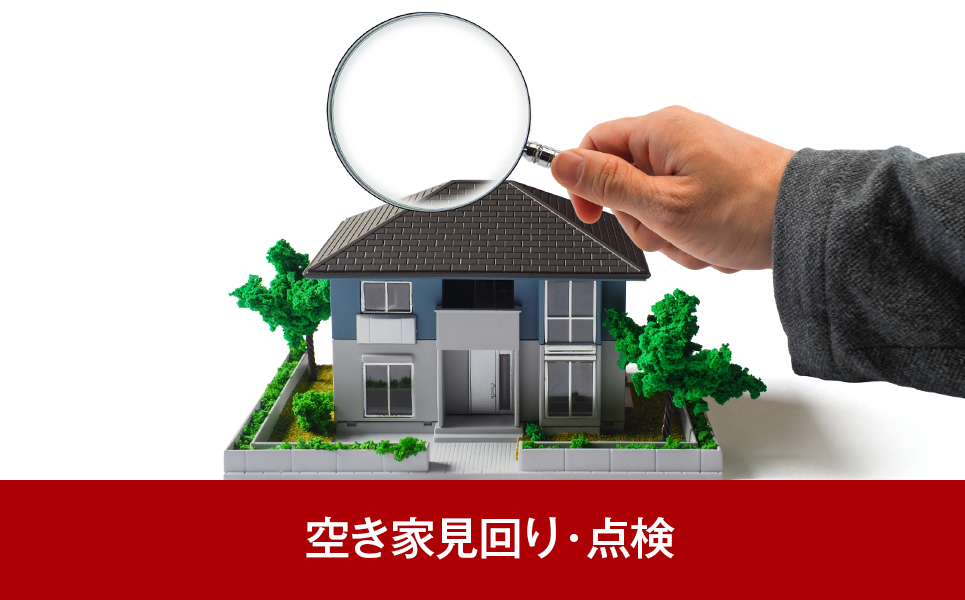[シルバー人材センター] 空き家見回り・点検（年2回）【018P051】