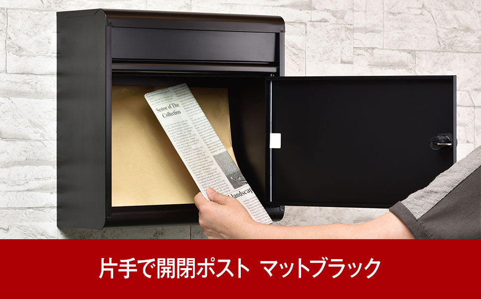 [グリーンライフ] 鍵付郵便ポスト（郵便受け） マットブラック【018P064】