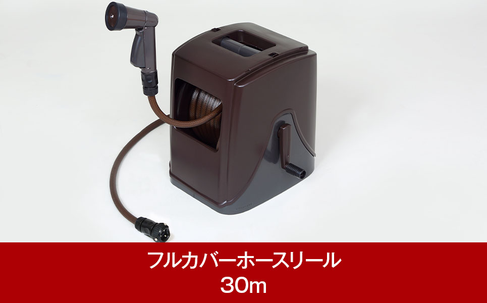 フルカバーホースリール ブラウン 30m [グリーンライフ]【018P074】