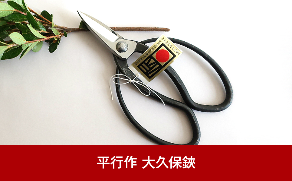 [平 木鋏製作所] 伝統工芸士 平行作 大久保鋏【020P003】
