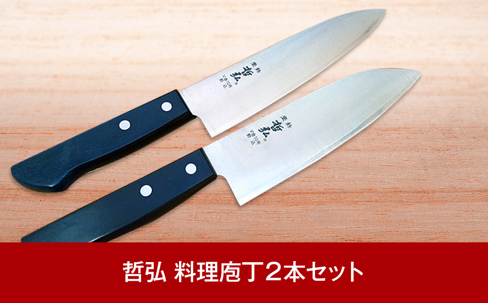 [哲弘] 料理包丁2本セット（牛刀・万能包丁）匠が作る包丁  庖丁 燕三条製包丁【020P077】
