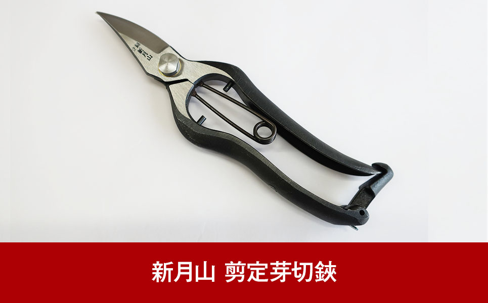 剪定芽切鋏 剪定鋏 園芸刃物 プロ仕様 最高峰 果樹園から好評 園芸用品 燕三条製 [新月山] 【020P094】
