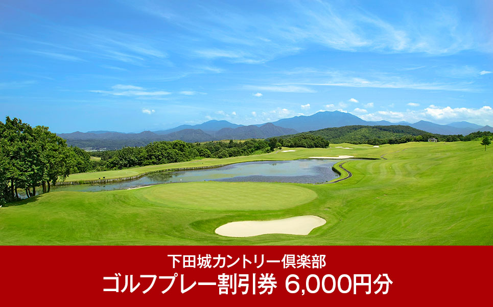 [下田城カントリー倶楽部] ゴルフプレー割引券 6,000円分【020P097】
