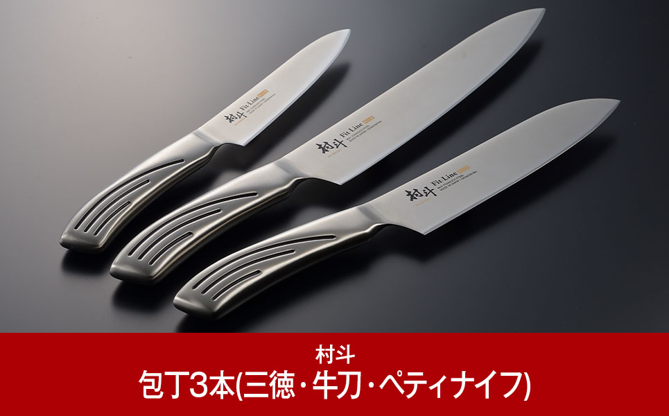 包丁3本セット 三徳包丁刃部16.5cm・牛刀刃部18cm・ペティナイフ刃部13cm 燕三条製 ステンレス 包丁 [村斗 Fit-Line](下村工業)【020P099】