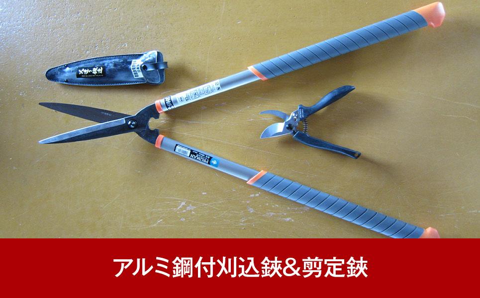 アルミ鋼付刈込鋏&剪定鋏 プルーマンアルミ鋼付刈込 燕三条製 園芸・庭仕事に【020P105】