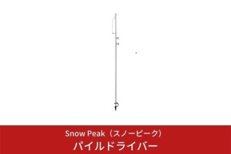 スノーピーク パイルドライバー LT-004 (Snow Peak) キャンプ用品 アウトドア用品【016S003】