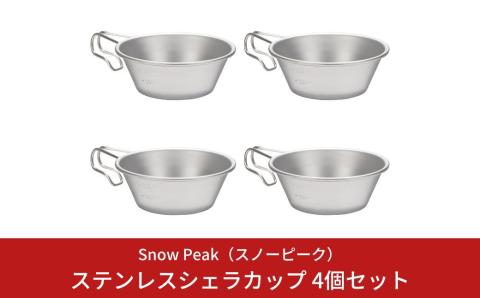 スノーピーク ステンレスシェラカップ 4個セット E-203 (Snow Peak) キャンプ用品 アウトドア用品【015S054】