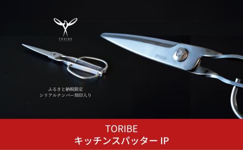キッチンスパッターIP ふるさと納税限定 キッチンバサミ オールステンレス キッチン用品 キッチンツール キッチン鋏 ハサミ 新生活 [鳥部製作所]【030S053】